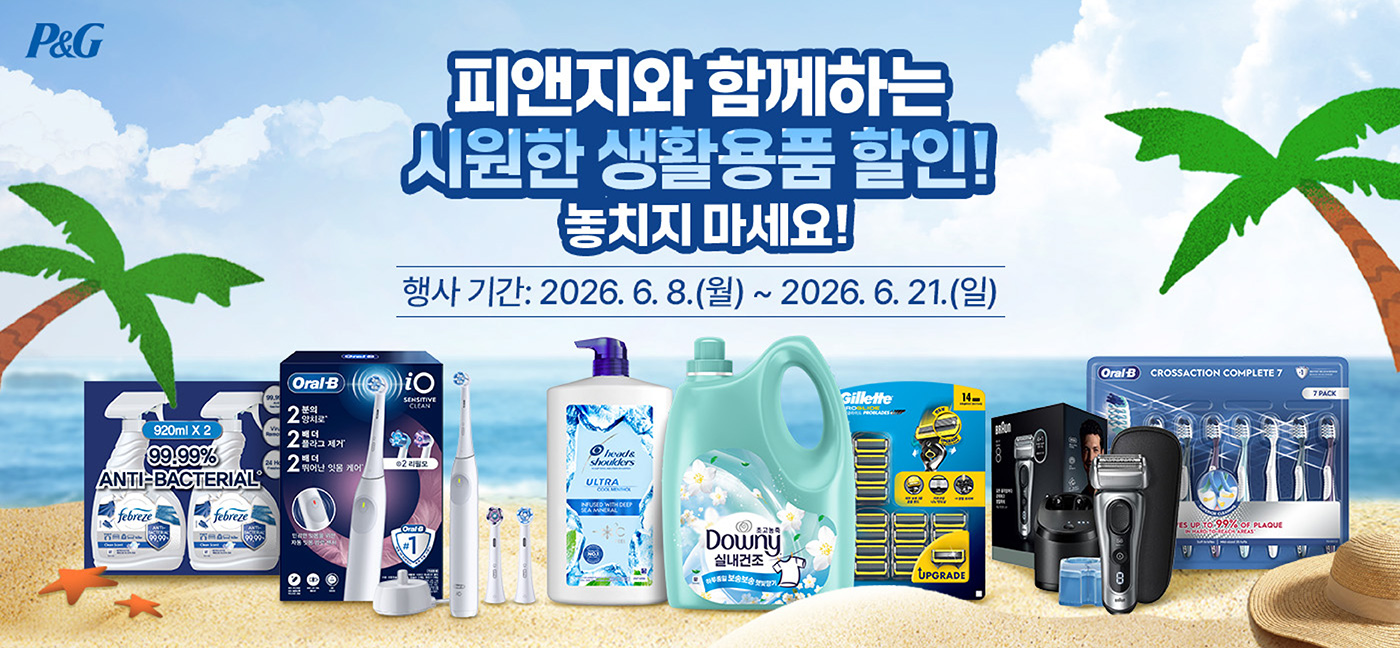 피앤지와 함께하는 시원한 생활용품 할인! 놓치지 마세요!