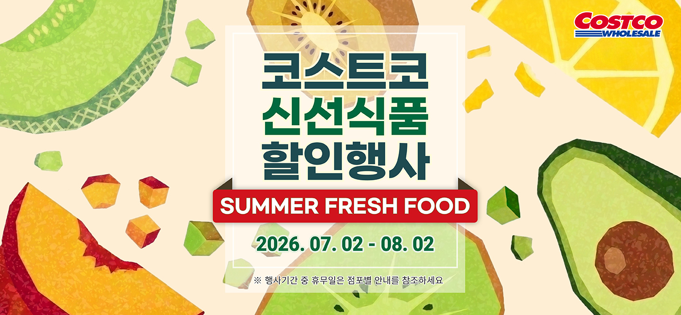 2026 코스트코 신선식품 할인행사 Summer Fresh Food