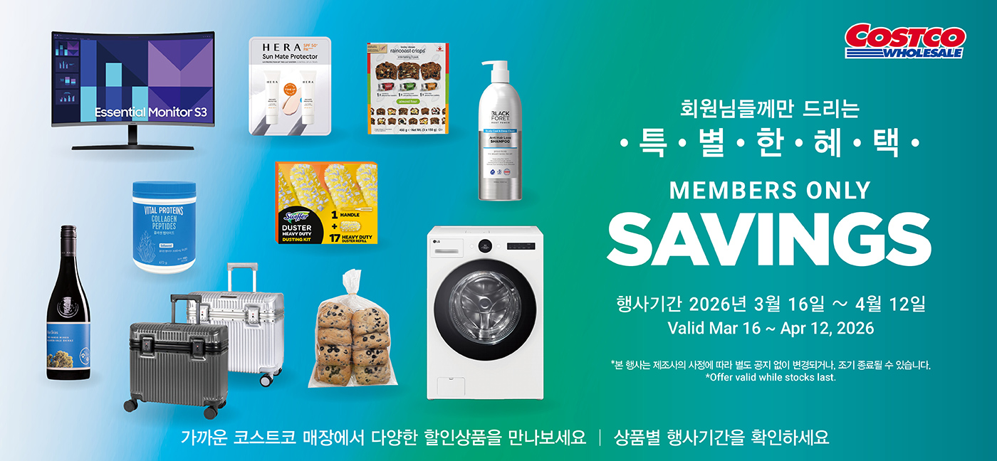 회원님들께만 드리는 특별한 혜택 Members Only Savings