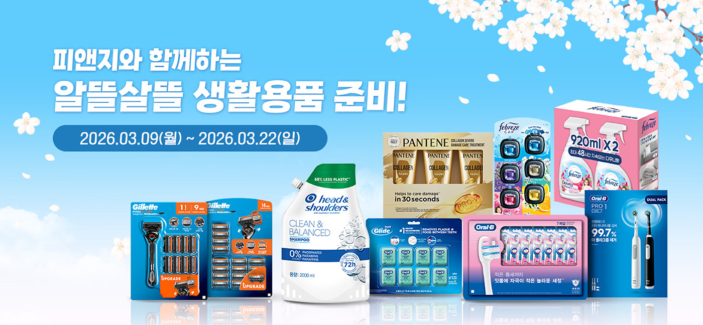 피앤지와 함께하는 알뜰살뜰 생활용품 준비! P&G Special Value