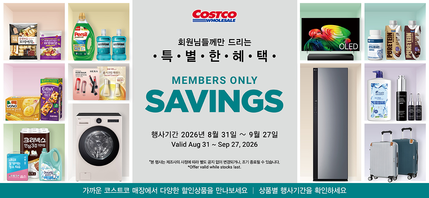 회원님들께만 드리는 특별한 혜택 Members Only savings