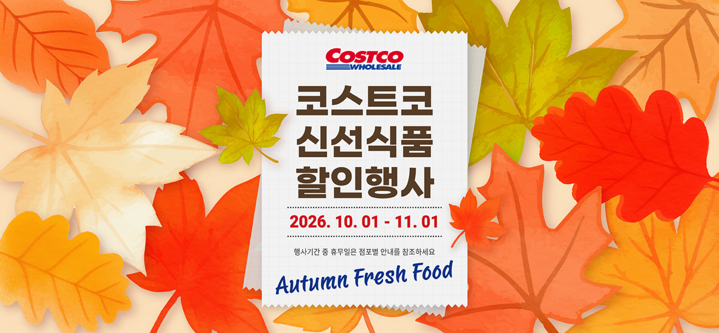 코스트코 신선식품 할인행사  Autumn Fresh Food Event