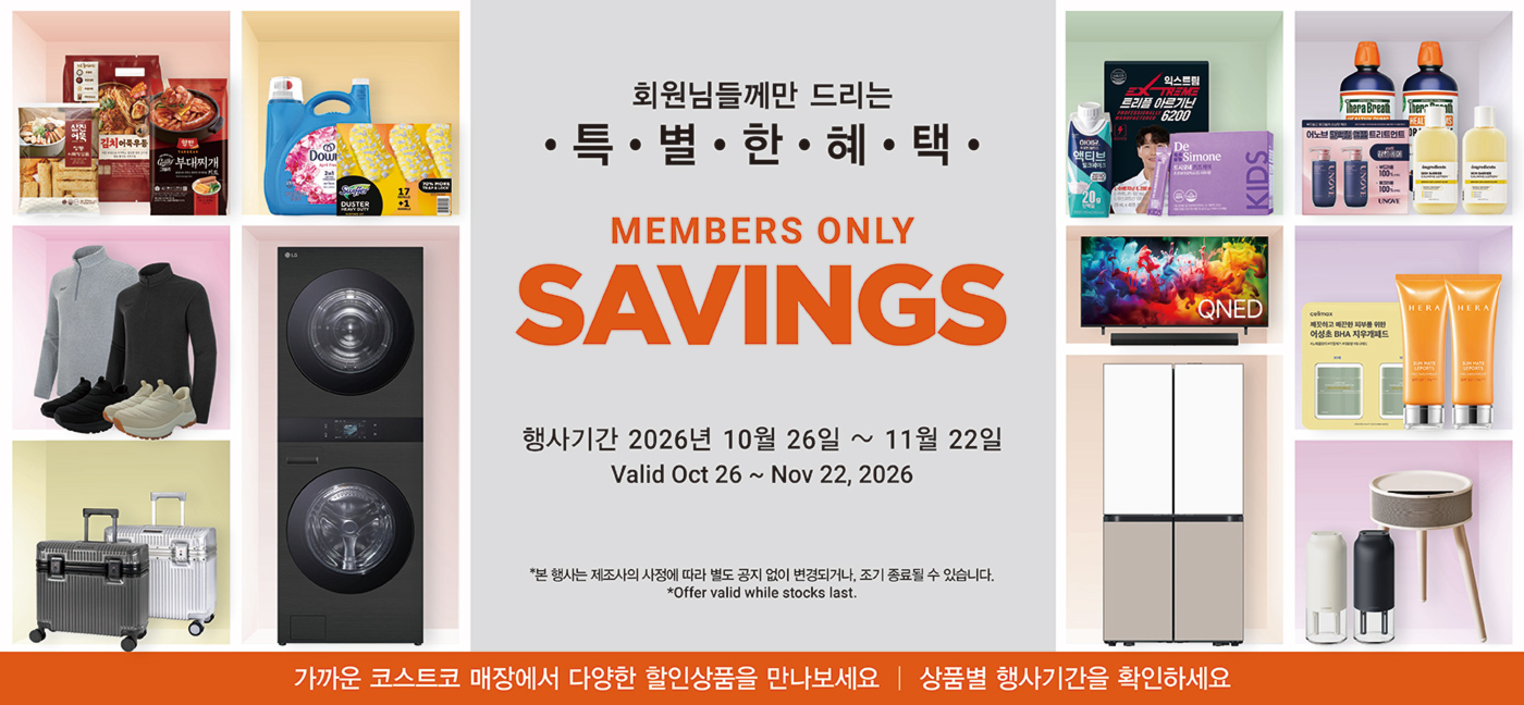 회원님들께만 드리는 특별한 혜택 Members Only Savings