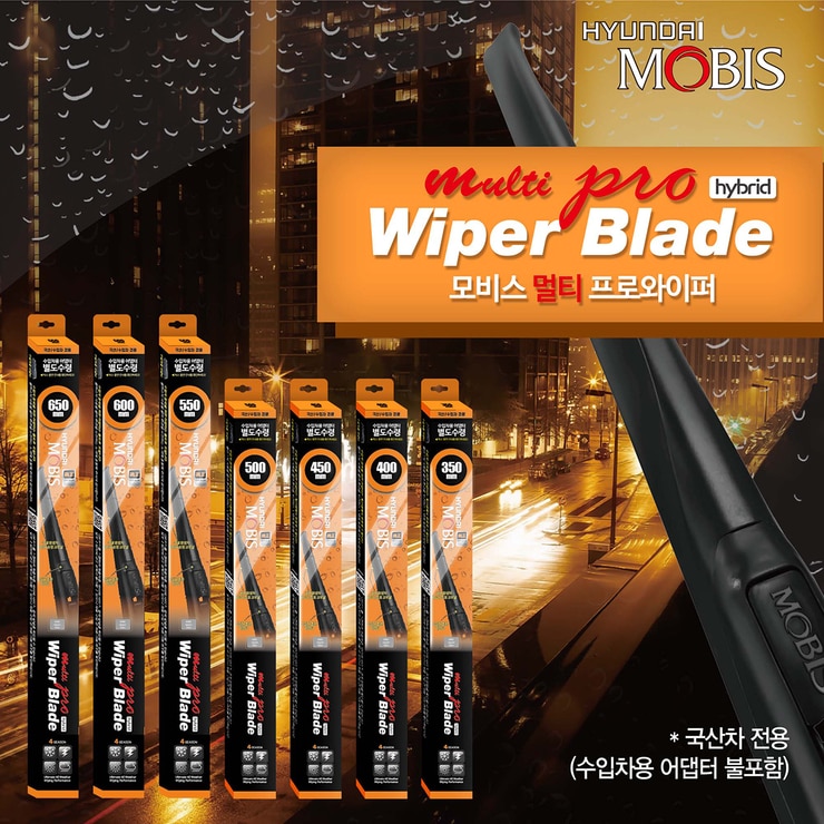 모비스 멀티 하이브리드 와이퍼 세트 - 국산차용