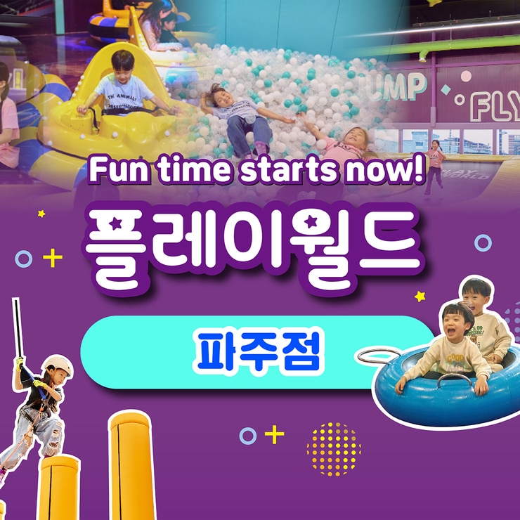 플레이월드 파주 어린이 주말/공휴일 종일권