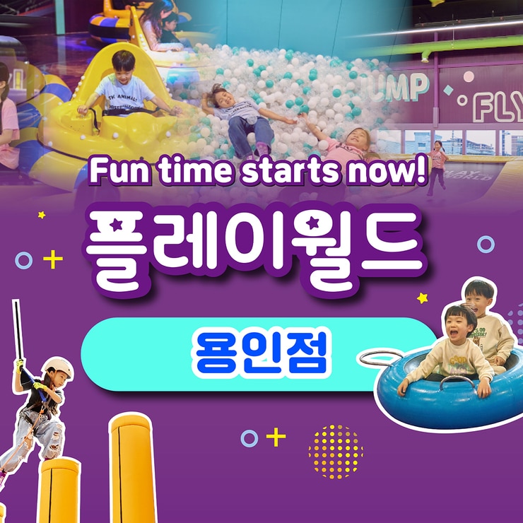 플레이월드 용인 어린이 주말/공휴일 종일권