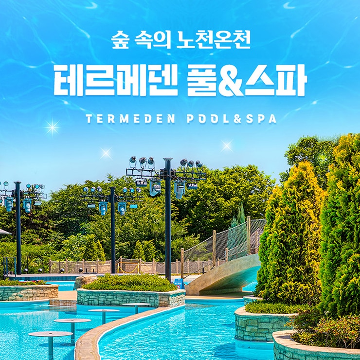 테르메덴 풀앤스파 소인 종일권 (하이 시즌)