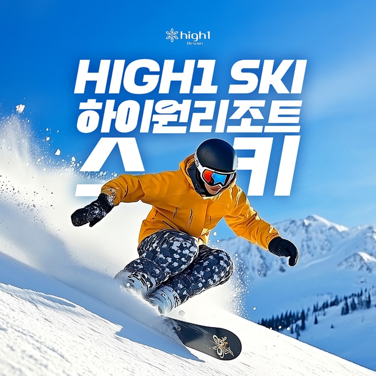 하이원 리조트 스키 리프트 4시간 이용권 (소인)
