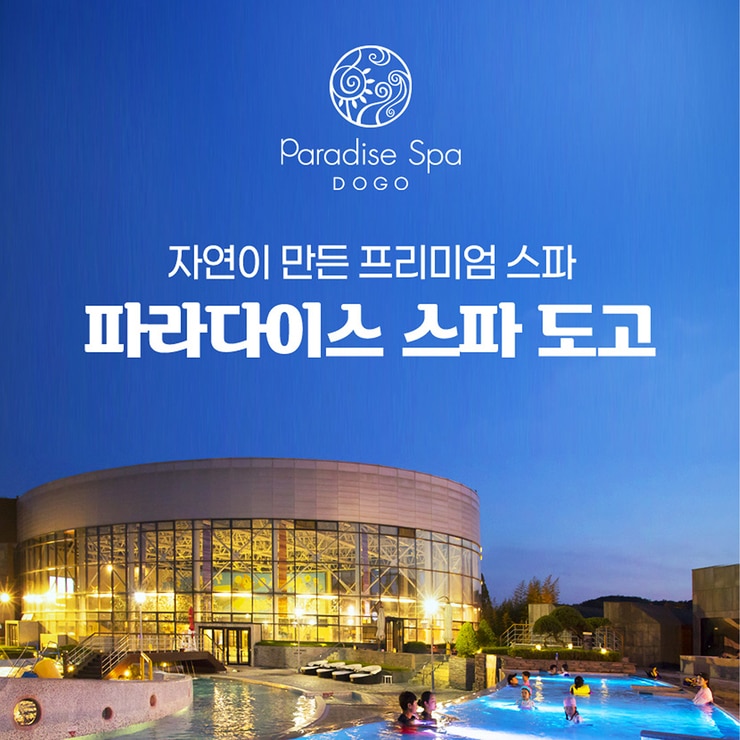 도고 파라다이스 스파 1 일권 (하이 시즌)
