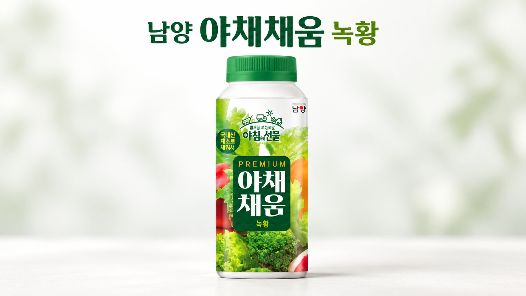 남양 야채채움 녹황 190ML X 16, 병 포장과 라벨 표기 정리 상세 이미지 1