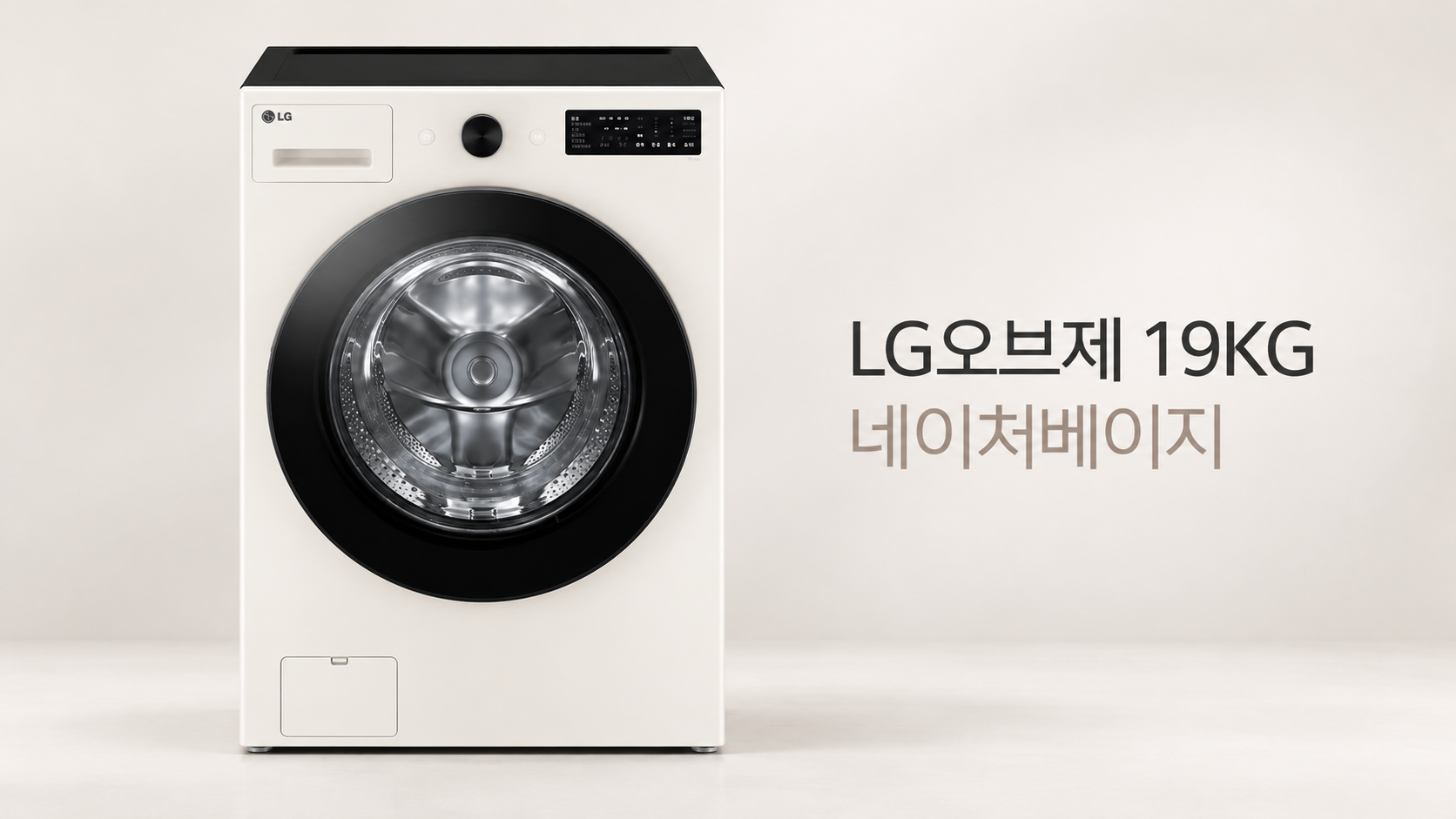 LG오브제 세탁기 19KG네이처베이지, 전면 도어와 조작부 구성
