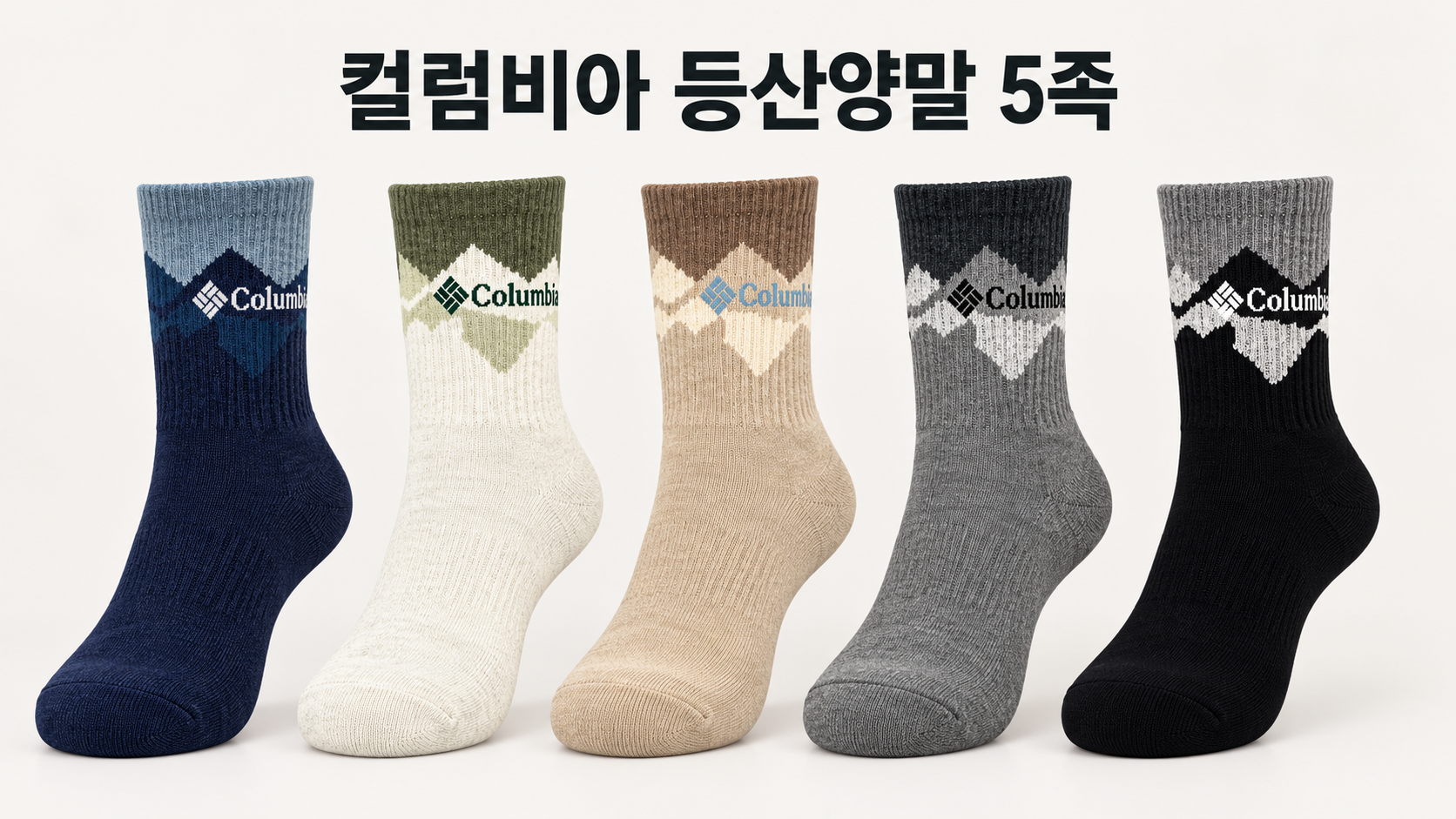 컬럼비아 성인 등산양말 5족, 다섯 색상과 ASIAN SIZE 표기 정리