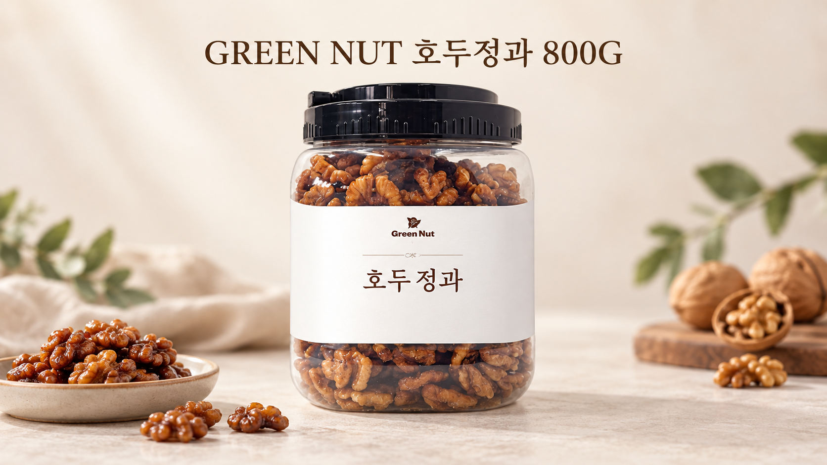 GREEN NUT 호두정과 800G, 호두 66.003% 표기와 용기 구성 정리